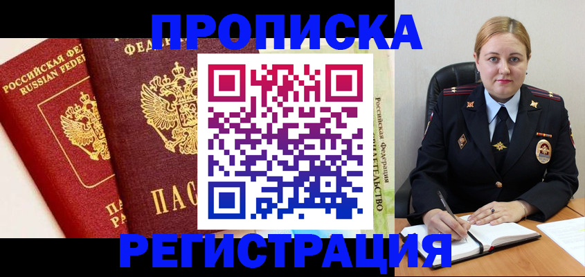 прописка в Старой Руссе